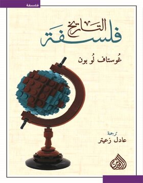 فلسفة التاريخ فلسفة التاريخ